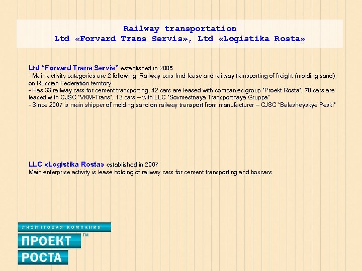 Railway transportation Ltd «Forvard Trans Servis» , Ltd «Logistika Rosta» Ltd “Forvard Trans Servis”