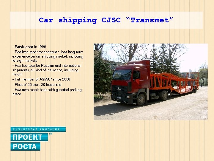 Car shipping CJSC “Transmet” - Established in 1999 - Realizes road transportation, has long-term