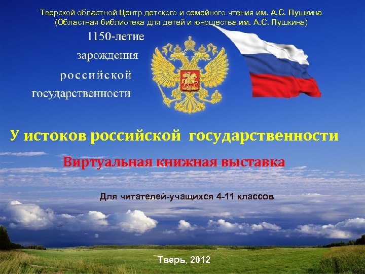 Тверской областной Центр детского и семейного чтения им. А. С. Пушкина (Областная библиотека для