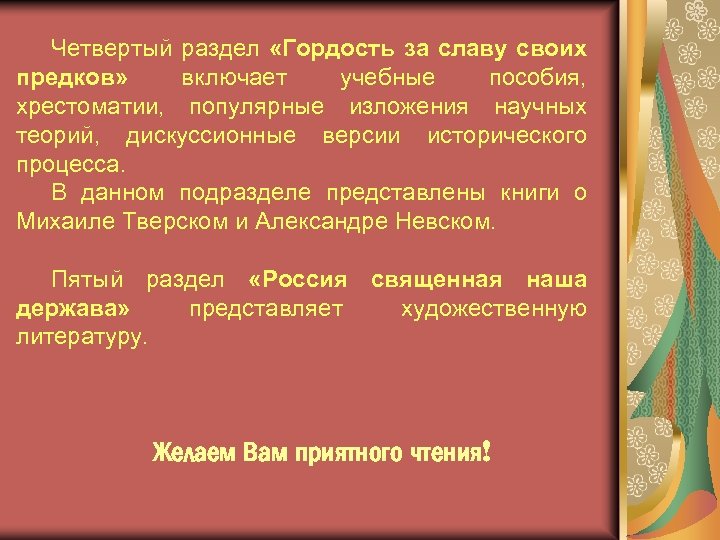 Четвертый раздел «Гордость за славу своих предков» включает учебные пособия, хрестоматии, популярные изложения научных