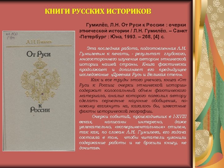 КНИГИ РУССКИХ ИСТОРИКОВ Гумилёв, Л. Н. От Руси к России : очерки этнической истории