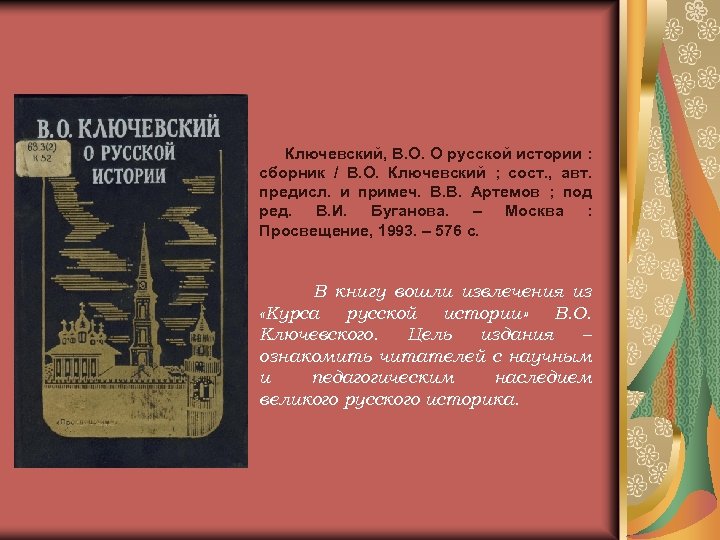 Ключевский, В. О. О русской истории : сборник / В. О. Ключевский ; сост.