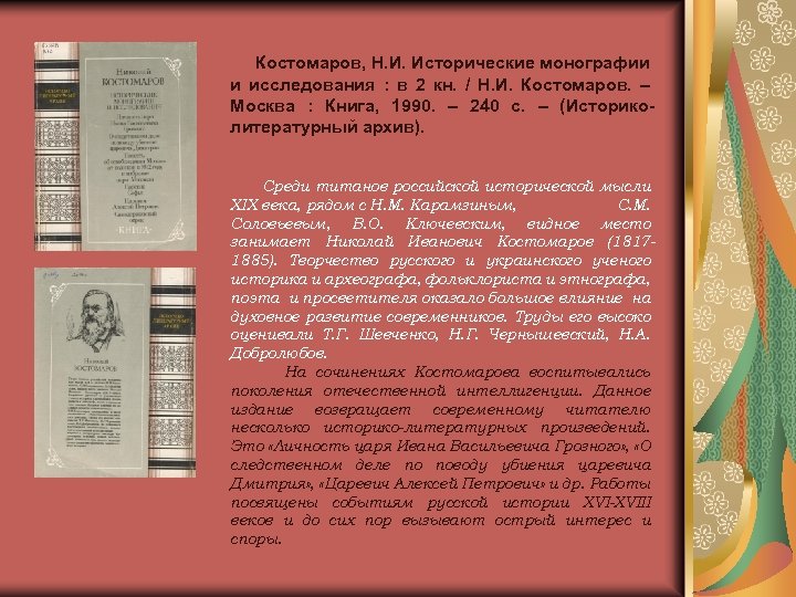 Костомаров, Н. И. Исторические монографии и исследования : в 2 кн. / Н. И.