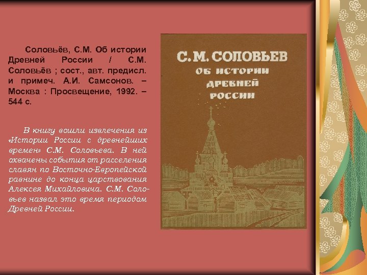 Соловьёв, С. М. Об истории Древней России / С. М. Соловьёв ; сост. ,