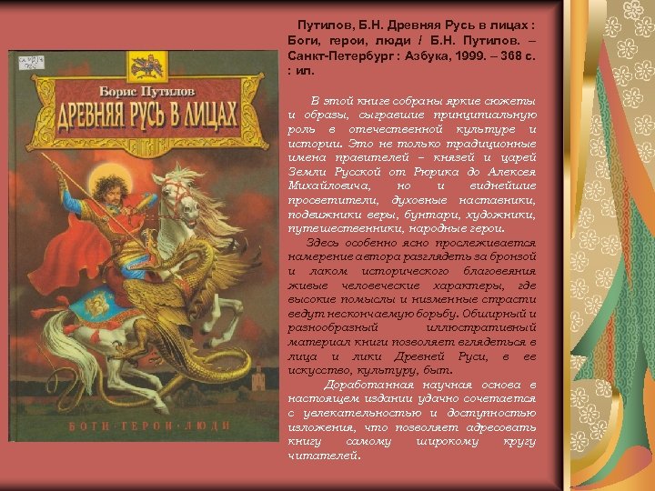 Путилов, Б. Н. Древняя Русь в лицах : Боги, герои, люди / Б. Н.
