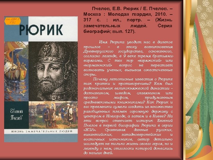 Пчелов, Е. В. Рюрик / Е. Пчелов. – Москва : Молодая гвардия, 2010. –
