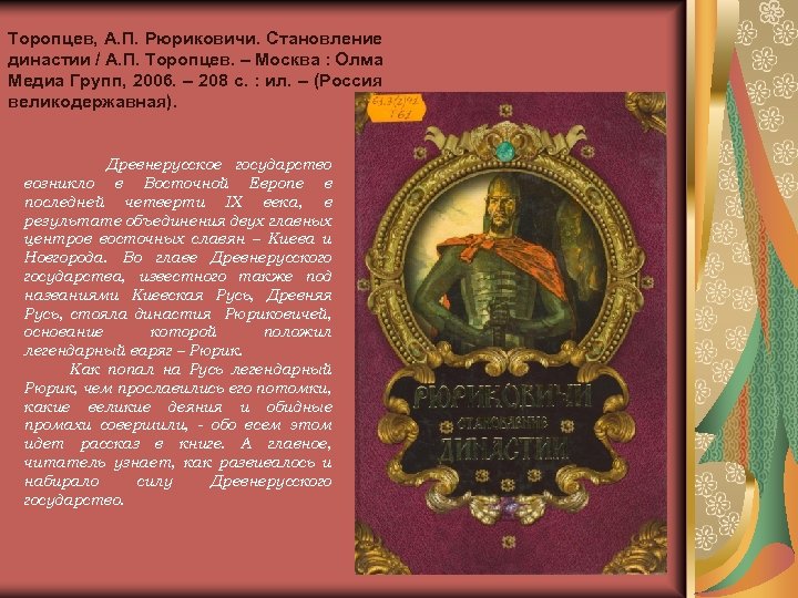 Торопцев, А. П. Рюриковичи. Становление династии / А. П. Торопцев. – Москва : Олма