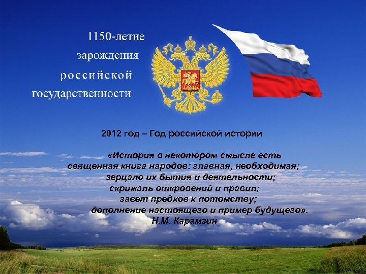 2012 год – Год российской истории «История в некотором смысле есть священная книга народов: