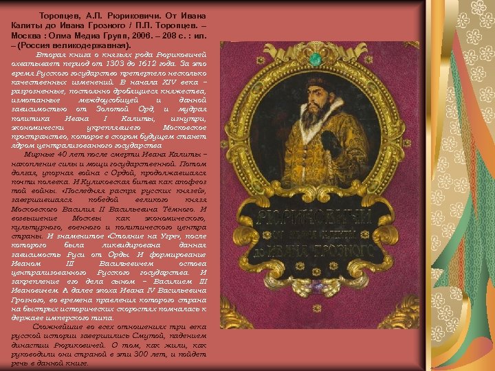 Торопцев, А. П. Рюриковичи. От Ивана Калиты до Ивана Грозного / П. П. Торопцев.