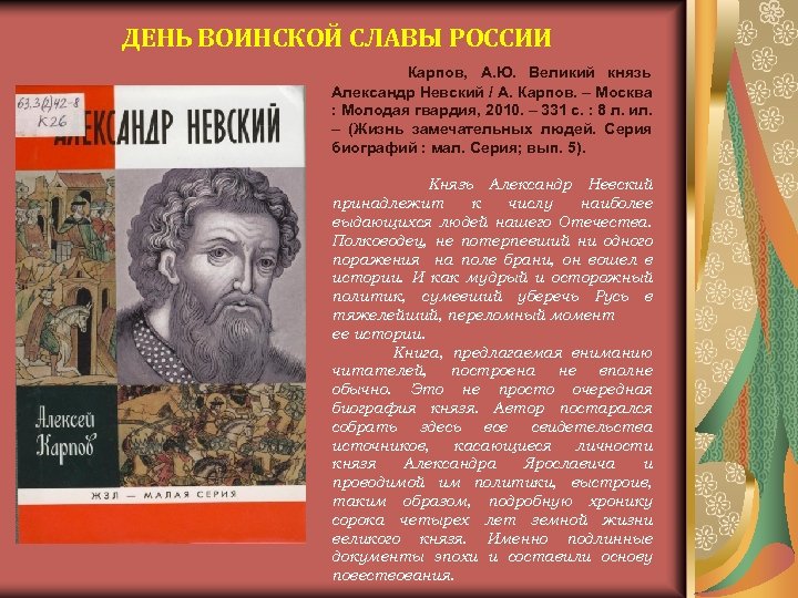 ДЕНЬ ВОИНСКОЙ СЛАВЫ РОССИИ Карпов, А. Ю. Великий князь Александр Невский / А. Карпов.