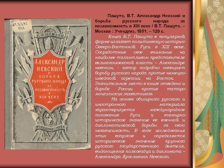 Пашуто, В. Т. Александр Невский и борьба русского народа за независимость в XIII веке