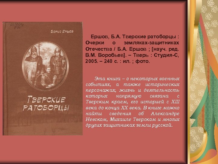 Ершов, Б. А. Тверские ратоборцы : Очерки о земляках-защитниках Отечества / Б. А. Ершов
