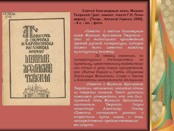 Святой благоверный князь Михаил Тверской / [авт. заключ. текста Г. Н. Пономарев]. – [Тверь