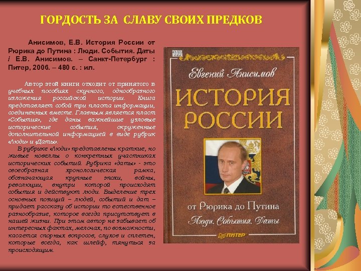 ГОРДОСТЬ ЗА СЛАВУ СВОИХ ПРЕДКОВ Анисимов, Е. В. История России от Рюрика до Путина