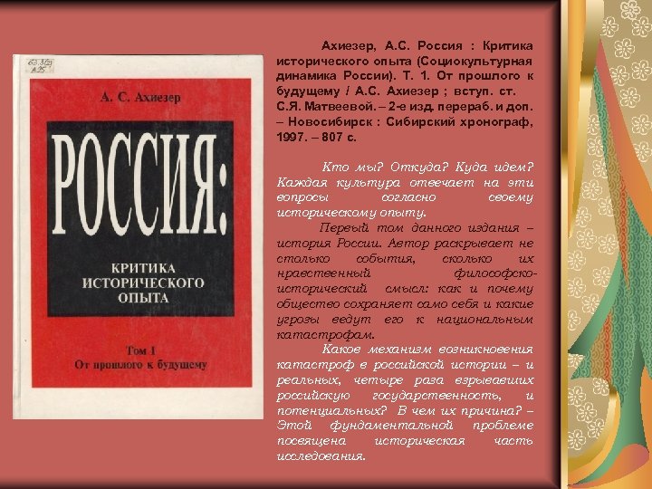 Ахиезер, А. С. Россия : Критика исторического опыта (Социокультурная динамика России). Т. 1. От