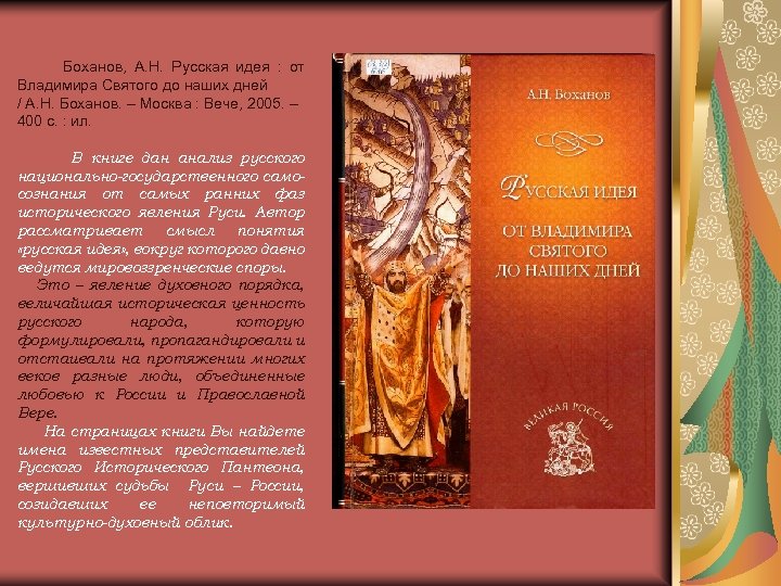 Боханов, А. Н. Русская идея : от Владимира Святого до наших дней / А.