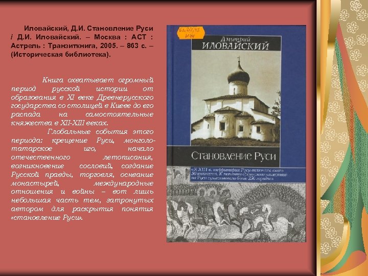 Иловайский, Д. И. Становление Руси / Д. И. Иловайский. – Москва : АСТ :