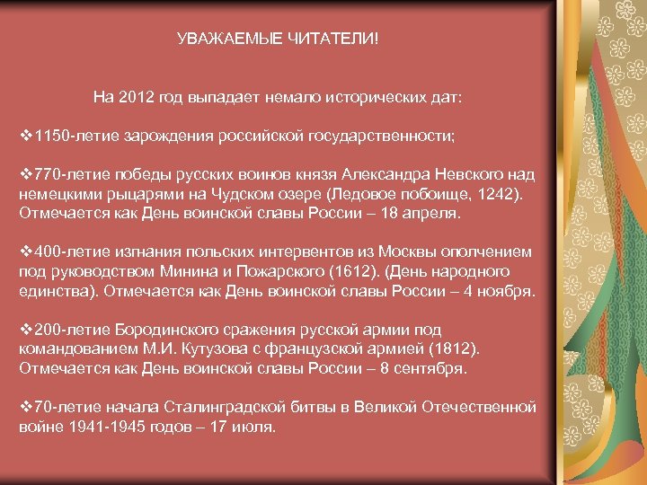 УВАЖАЕМЫЕ ЧИТАТЕЛИ! На 2012 год выпадает немало исторических дат: v 1150 -летие зарождения российской