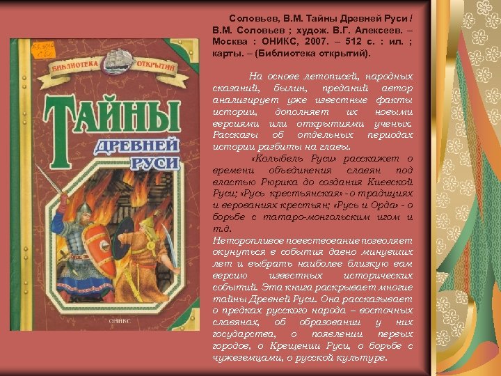 Соловьев, В. М. Тайны Древней Руси / В. М. Соловьев ; худож. В. Г.