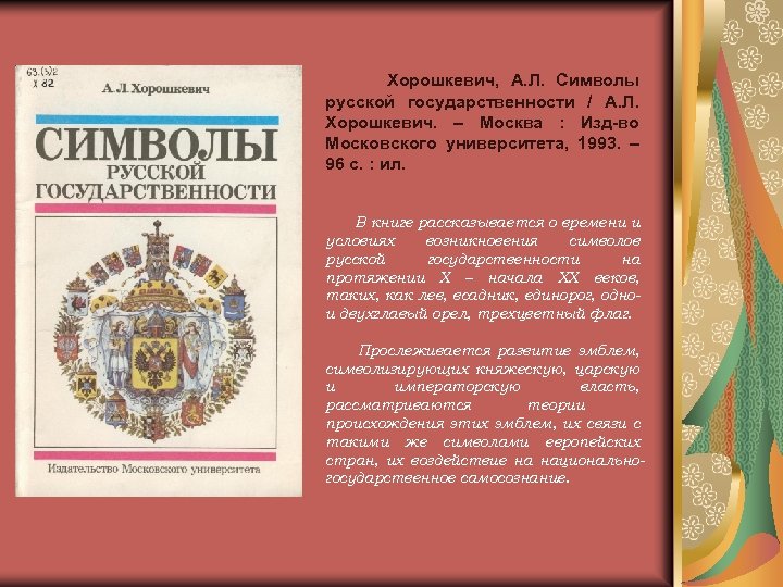 Хорошкевич, А. Л. Символы русской государственности / А. Л. Хорошкевич. – Москва : Изд-во