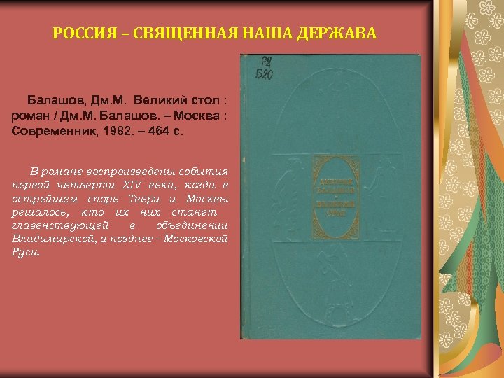 РОССИЯ – СВЯЩЕННАЯ НАША ДЕРЖАВА Балашов, Дм. М. Великий стол : роман / Дм.