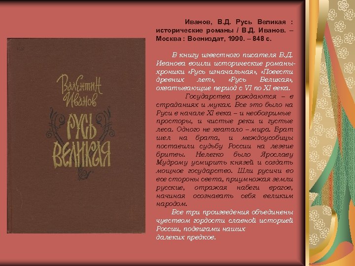 Иванов, В. Д. Русь Великая : исторические романы / В. Д. Иванов. – Москва