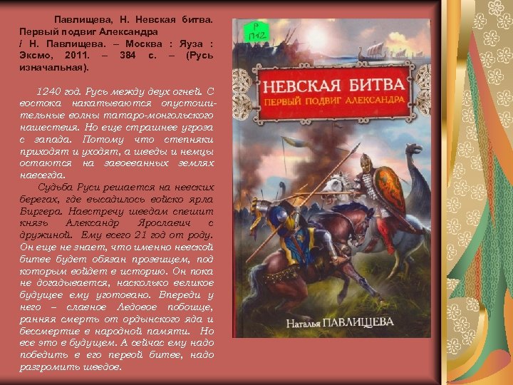 Павлищева, Н. Невская битва. Первый подвиг Александра / Н. Павлищева. – Москва : Яуза