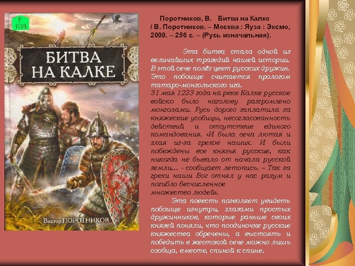 Поротников, В. Битва на Калке / В. Поротников. – Москва : Яуза : Эксмо,