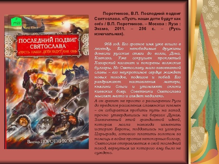 Поротников, В. П. Последний подвиг Святослава. «Пусть наши дети будут как он!» / В.