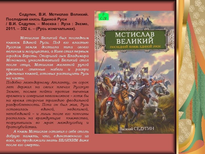 Седугин, В. И. Мстислав Великий. Последний князь Единой Руси / В. И. Седугин. –