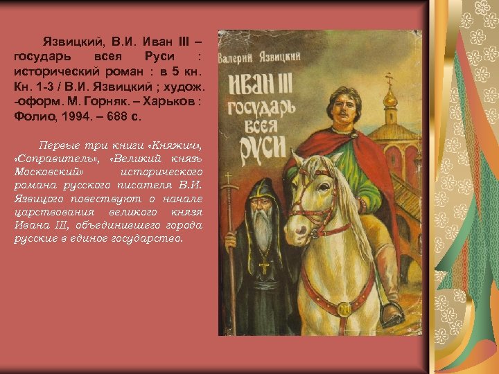 Язвицкий, В. И. Иван III – государь всея Руси : исторический роман : в