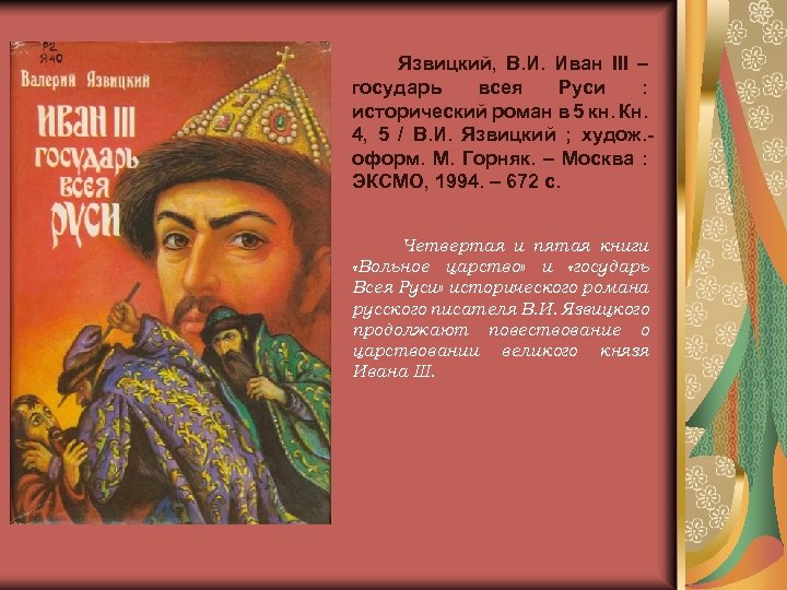 Язвицкий, В. И. Иван III – государь всея Руси : исторический роман в 5