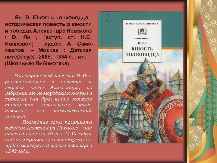 Ян, В. Юность полководца : историческая повесть о юности и победах Александра Невского /