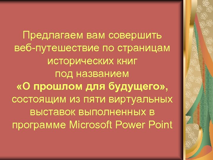 Предлагаем вам совершить веб-путешествие по страницам исторических книг под названием «О прошлом для будущего»