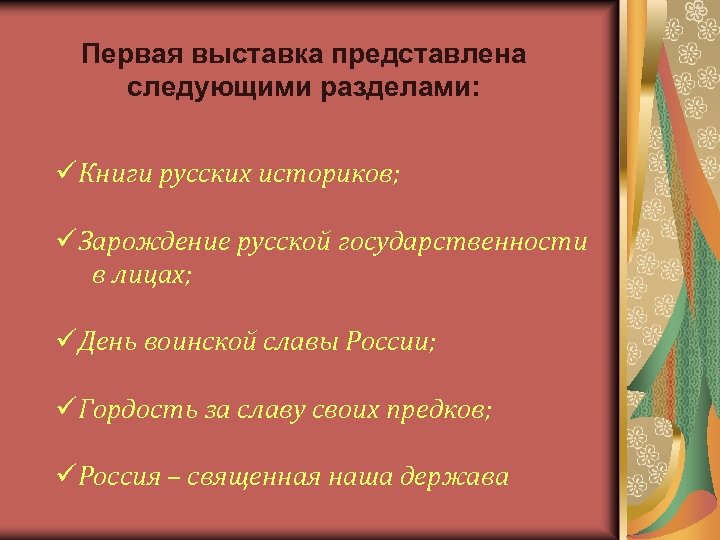 Первая выставка представлена следующими разделами: üКниги русских историков; üЗарождение русской государственности в лицах; üДень