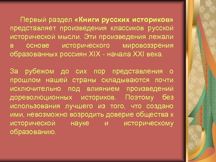 Первый раздел «Книги русских историков» представляет произведения классиков русской исторической мысли. Эти произведения лежали
