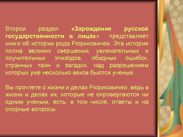 Второй раздел «Зарождение русской государственности в лицах» представляет книги об истории рода Рюриковичей. Эта