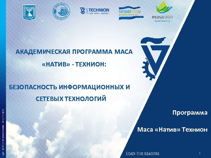 АКАДЕМИЧЕСКАЯ ПРОГРАММА МАСА «НАТИВ» - ТЕХНИОН: БЕЗОПАСНОСТЬ ИНФОРМАЦИОННЫХ И СЕТЕВЫХ ТЕХНОЛОГИЙ Программа Маса «Натив»