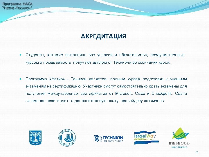 АКРЕДИТАЦИЯ Студенты, которые выполнили все условия и обязательства, предусмотренные курсом и посещаемость, получают диплом