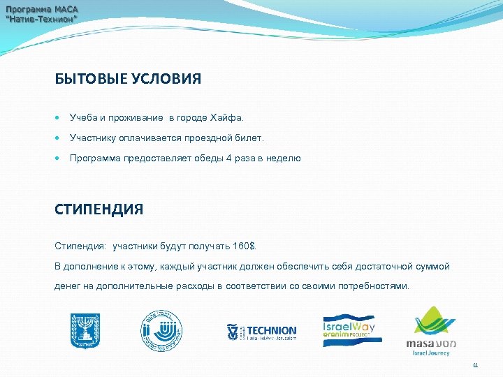 БЫТОВЫЕ УСЛОВИЯ Учеба и проживание в городе Хайфа. Участнику оплачивается проездной билет. Программа предоставляет