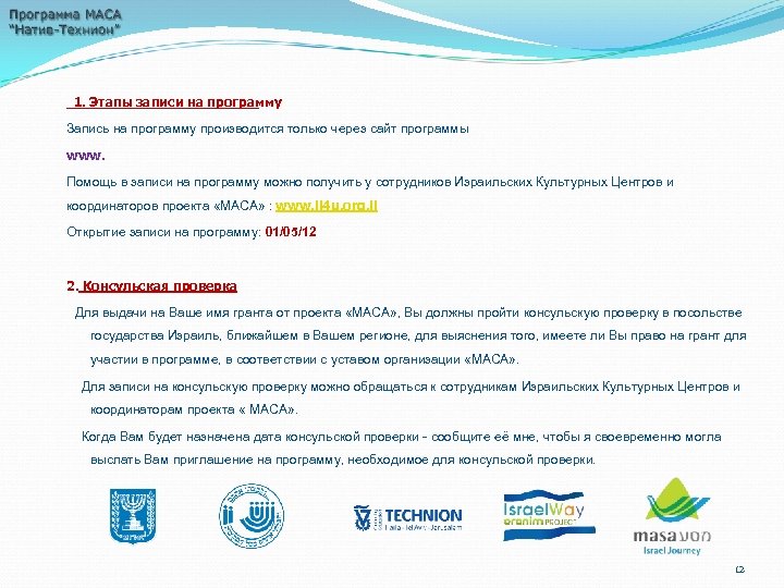 1. Этапы записи на программу Запись на программу производится только через сайт программы www.