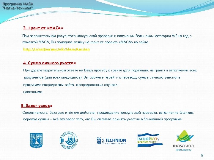  3. Грант от «МАСА» При положительном результате консульской проверки и получении Вами визы