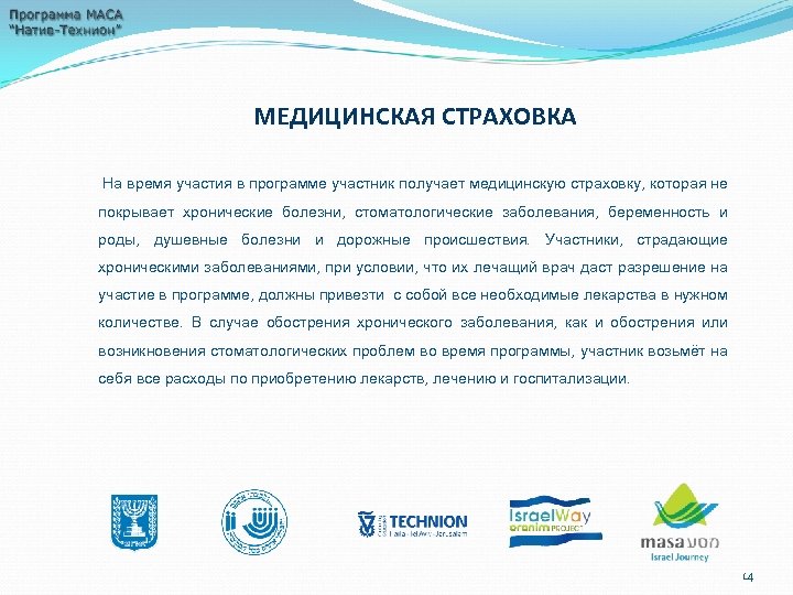 МЕДИЦИНСКАЯ СТРАХОВКА На время участия в программе участник получает медицинскую страховку, которая не покрывает