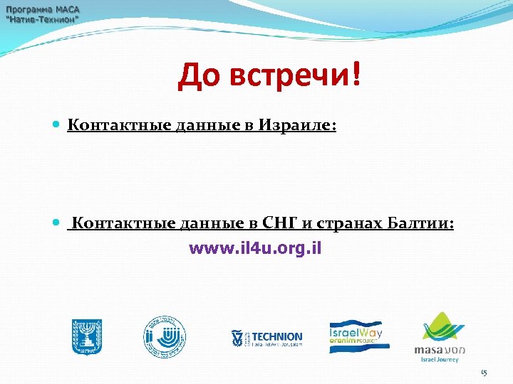 До встречи! Контактные данные в Израиле: Контактные данные в СНГ и странах Балтии: www.