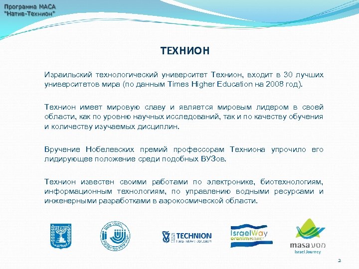 ТЕХНИОН Израильский технологический университет Технион, входит в 30 лучших университетов мира (по данным Times