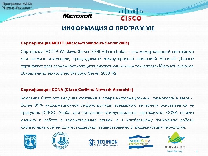 ИНФОРМАЦИЯ О ПРОГРАММЕ Сертификация MCITP (Microsoft Windows Server 2008) Сертификат MCITP Windows Server 2008