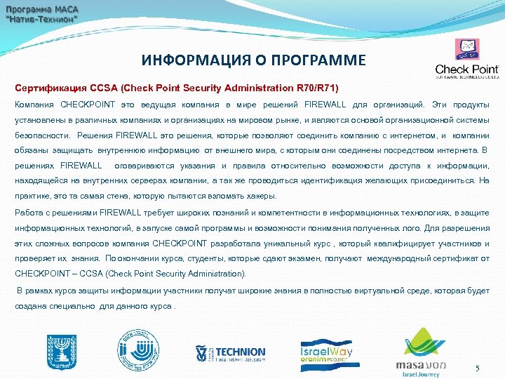 ИНФОРМАЦИЯ О ПРОГРАММЕ Сертификация CCSA (Check Point Security Administration R 70/R 71) Компания CHECKPOINT
