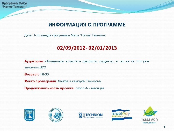 ИНФОРМАЦИЯ О ПРОГРАММЕ Даты 1 -го заезда программы Маса “Натив Технион”: 02/09/2012 - 02/01/2013