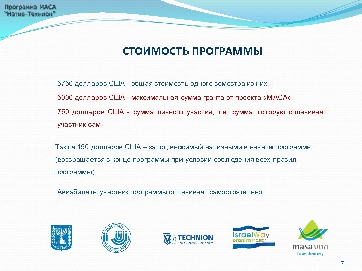 СТОИМОСТЬ ПРОГРАММЫ 5750 долларов США - общая стоимость одного семестра из них : 5000