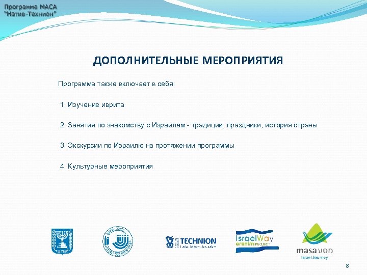ДОПОЛНИТЕЛЬНЫЕ МЕРОПРИЯТИЯ Программа также включает в себя: 1. Изучение иврита 2. Занятия по знакомству